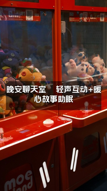 抖音晚饱饱(助眠版视频封面：晚安聊天室🌙轻声互动+暖心故事助眠