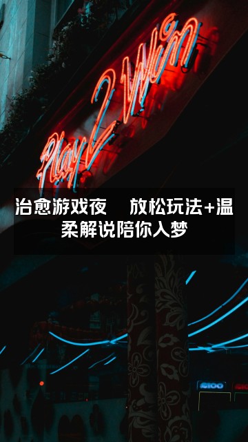 抖音晚饱饱(助眠版视频封面：治愈游戏夜🎮放松玩法+温柔解说陪你入梦